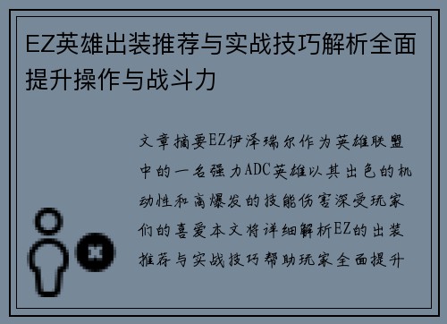 EZ英雄出装推荐与实战技巧解析全面提升操作与战斗力