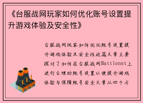《台服战网玩家如何优化账号设置提升游戏体验及安全性》