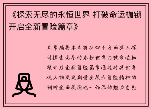 《探索无尽的永恒世界 打破命运枷锁开启全新冒险篇章》