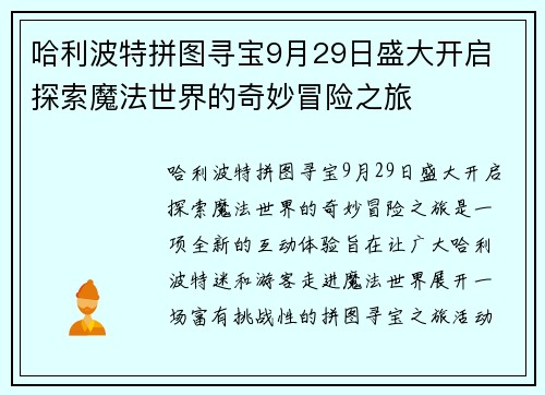 哈利波特拼图寻宝9月29日盛大开启 探索魔法世界的奇妙冒险之旅