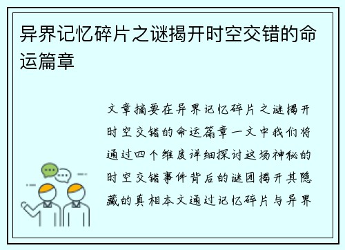 异界记忆碎片之谜揭开时空交错的命运篇章