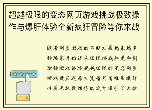 超越极限的变态网页游戏挑战极致操作与爆肝体验全新疯狂冒险等你来战
