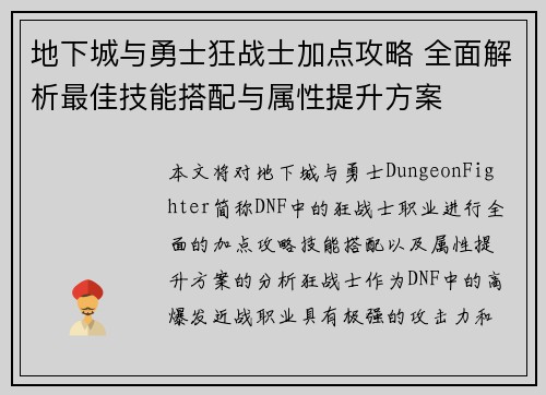 地下城与勇士狂战士加点攻略 全面解析最佳技能搭配与属性提升方案