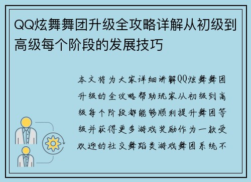 QQ炫舞舞团升级全攻略详解从初级到高级每个阶段的发展技巧