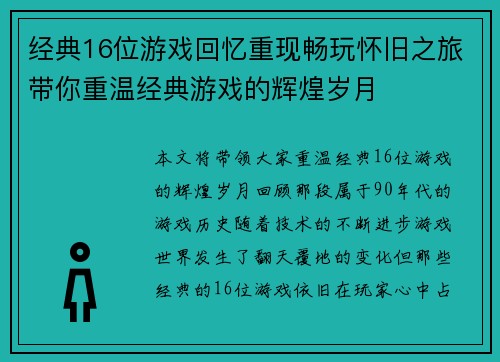 经典16位游戏回忆重现畅玩怀旧之旅带你重温经典游戏的辉煌岁月