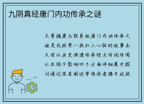 九阴真经唐门内功传承之谜