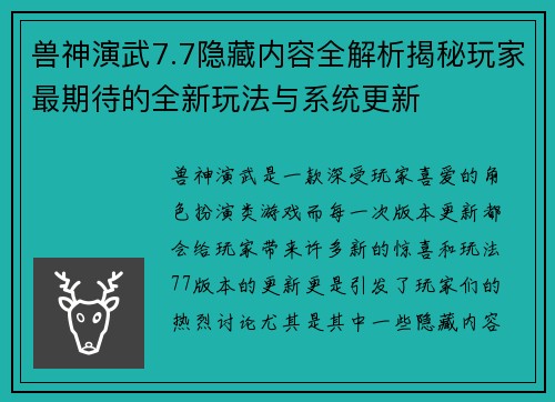 兽神演武7.7隐藏内容全解析揭秘玩家最期待的全新玩法与系统更新