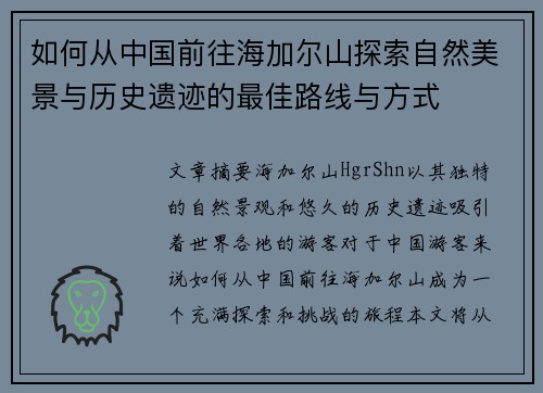 如何从中国前往海加尔山探索自然美景与历史遗迹的最佳路线与方式