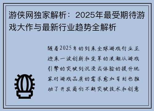 游侠网独家解析：2025年最受期待游戏大作与最新行业趋势全解析