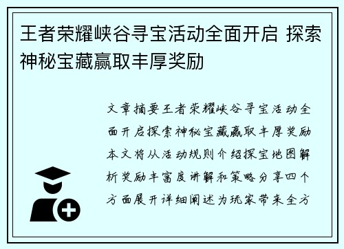 王者荣耀峡谷寻宝活动全面开启 探索神秘宝藏赢取丰厚奖励
