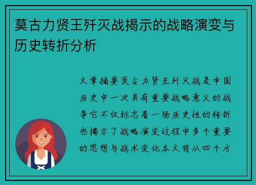 莫古力贤王歼灭战揭示的战略演变与历史转折分析