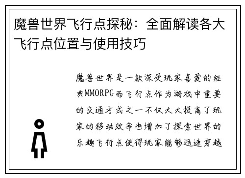 魔兽世界飞行点探秘：全面解读各大飞行点位置与使用技巧
