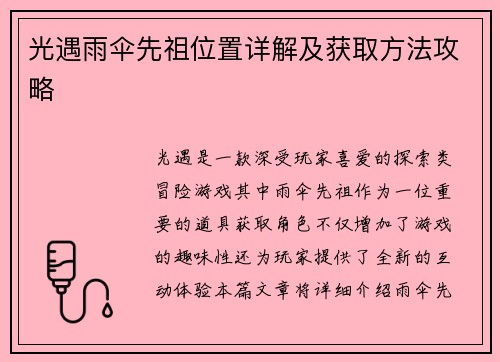 光遇雨伞先祖位置详解及获取方法攻略