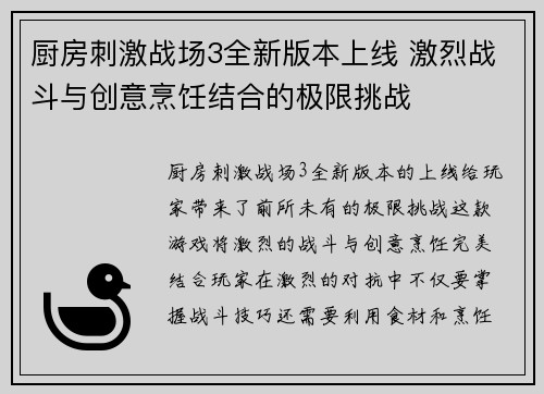 厨房刺激战场3全新版本上线 激烈战斗与创意烹饪结合的极限挑战