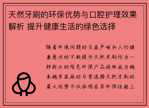 天然牙刷的环保优势与口腔护理效果解析 提升健康生活的绿色选择