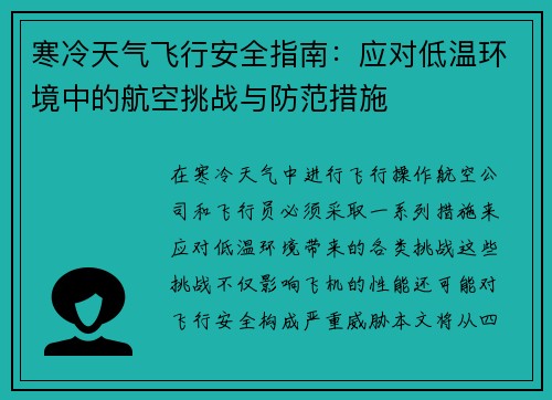 寒冷天气飞行安全指南：应对低温环境中的航空挑战与防范措施