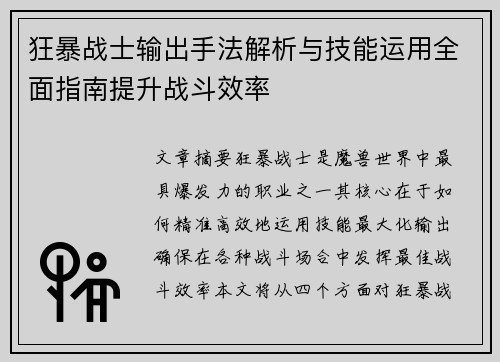 狂暴战士输出手法解析与技能运用全面指南提升战斗效率