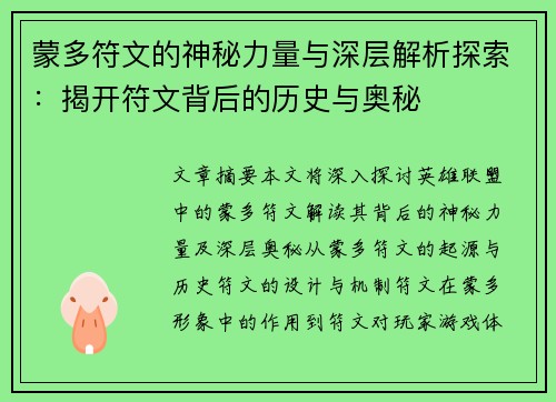 蒙多符文的神秘力量与深层解析探索：揭开符文背后的历史与奥秘