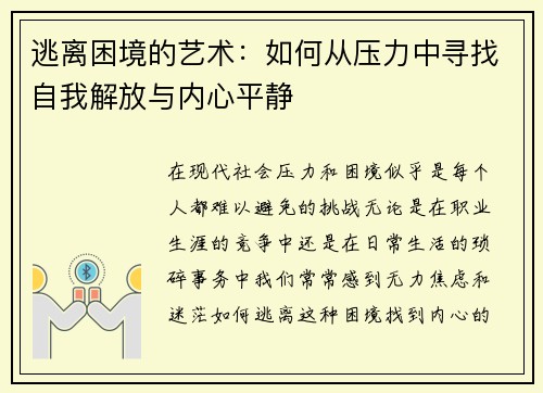 逃离困境的艺术：如何从压力中寻找自我解放与内心平静