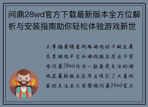 问鼎28wd官方下载最新版本全方位解析与安装指南助你轻松体验游戏新世界