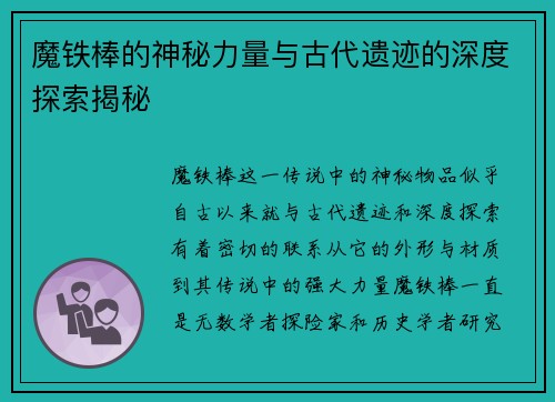 魔铁棒的神秘力量与古代遗迹的深度探索揭秘 魔铁棒的神秘力量与古代遗迹的深度探索揭秘