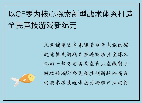 以CF零为核心探索新型战术体系打造全民竞技游戏新纪元