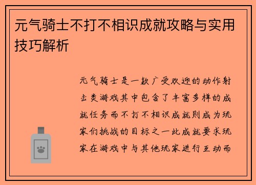 元气骑士不打不相识成就攻略与实用技巧解析 元气骑士不打不相识成就攻略与实用技巧解析