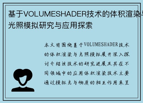 基于VOLUMESHADER技术的体积渲染与光照模拟研究与应用探索