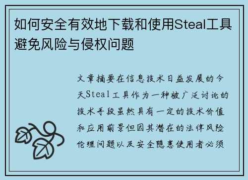 如何安全有效地下载和使用Steal工具避免风险与侵权问题