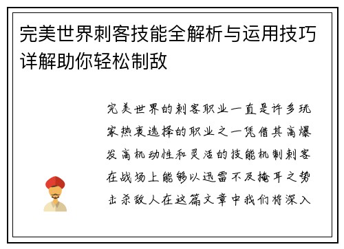 完美世界刺客技能全解析与运用技巧详解助你轻松制敌