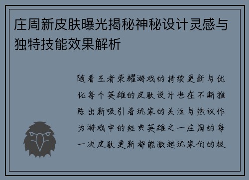 庄周新皮肤曝光揭秘神秘设计灵感与独特技能效果解析