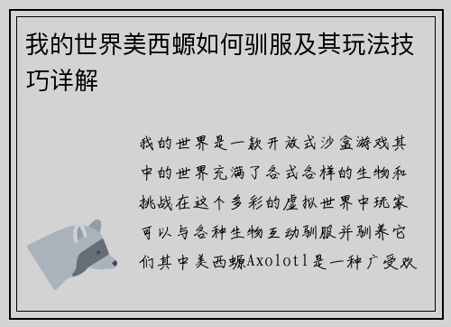 我的世界美西螈如何驯服及其玩法技巧详解