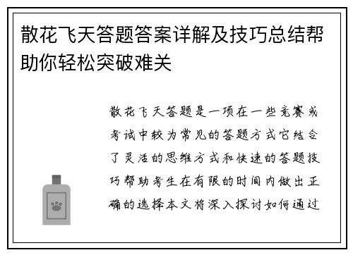 散花飞天答题答案详解及技巧总结帮助你轻松突破难关