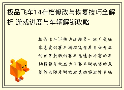 极品飞车14存档修改与恢复技巧全解析 游戏进度与车辆解锁攻略