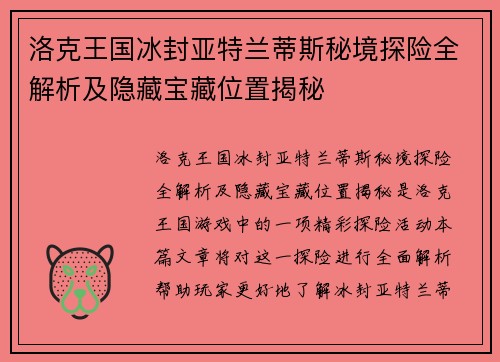 洛克王国冰封亚特兰蒂斯秘境探险全解析及隐藏宝藏位置揭秘 洛克王国冰封亚特兰蒂斯秘境探险全解析及隐藏宝藏位置揭秘