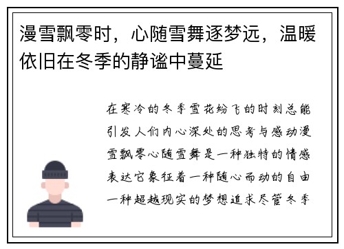 漫雪飘零时,心随雪舞逐梦远,温暖依旧在冬季的静谧中蔓延 漫雪飘零时,心随雪舞逐梦远,温暖依旧在冬季的静谧中蔓延