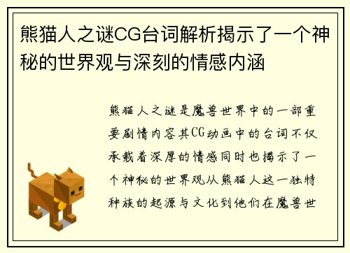 熊猫人之谜CG台词解析揭示了一个神秘的世界观与深刻的情感内涵