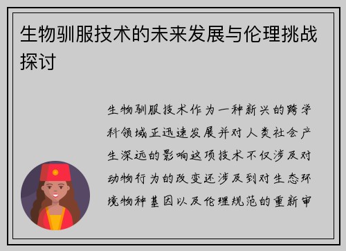 生物驯服技术的未来发展与伦理挑战探讨