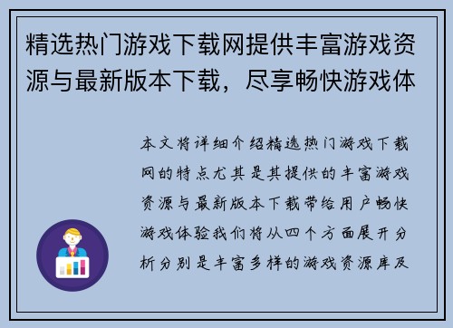 精选热门游戏下载网提供丰富游戏资源与最新版本下载,尽享畅快游戏体验 精选热门游戏下载网提供丰富游戏资源与最新版本下载,尽享畅快游戏体验