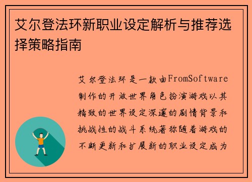 艾尔登法环新职业设定解析与推荐选择策略指南 艾尔登法环新职业设定解析与推荐选择策略指南