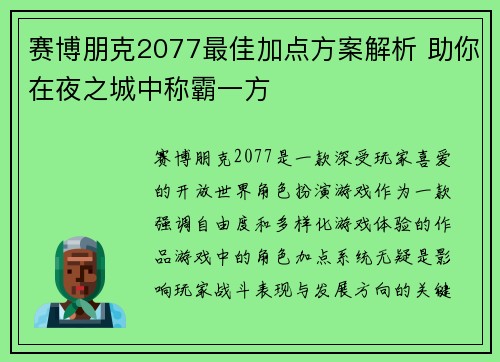 赛博朋克2077最佳加点方案解析 助你在夜之城中称霸一方