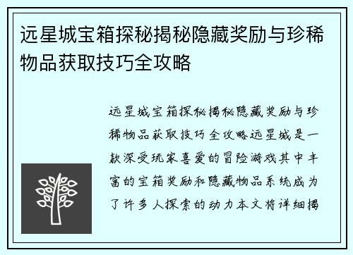 远星城宝箱探秘揭秘隐藏奖励与珍稀物品获取技巧全攻略 远星城宝箱探秘揭秘隐藏奖励与珍稀物品获取技巧全攻略