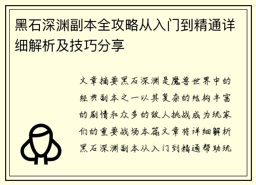 黑石深渊副本全攻略从入门到精通详细解析及技巧分享 黑石深渊副本全攻略从入门到精通详细解析及技巧分享