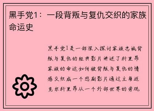 黑手党1:一段背叛与复仇交织的家族命运史 黑手党1:一段背叛与复仇交织的家族命运史