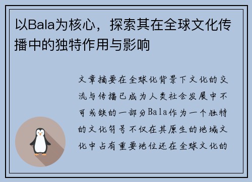以Bala为核心,探索其在全球文化传播中的独特作用与影响 以Bala为核心,探索其在全球文化传播中的独特作用与影响