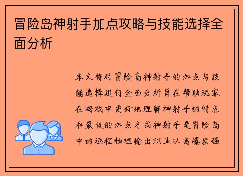 冒险岛神射手加点攻略与技能选择全面分析 冒险岛神射手加点攻略与技能选择全面分析