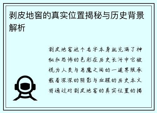 剥皮地窖的真实位置揭秘与历史背景解析