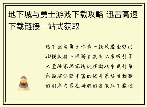 地下城与勇士游戏下载攻略 迅雷高速下载链接一站式获取 地下城与勇士游戏下载攻略 迅雷高速下载链接一站式获取