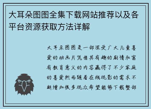 大耳朵图图全集下载网站推荐以及各平台资源获取方法详解