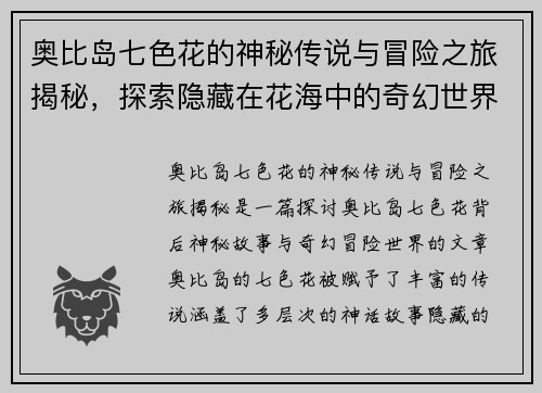 奥比岛七色花的神秘传说与冒险之旅揭秘,探索隐藏在花海中的奇幻世界 奥比岛七色花的神秘传说与冒险之旅揭秘,探索隐藏在花海中的奇幻世界